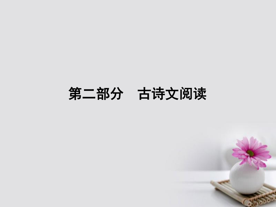 （新课标通用）2018届高考语文一轮复习 4文言文阅读课件_第1页