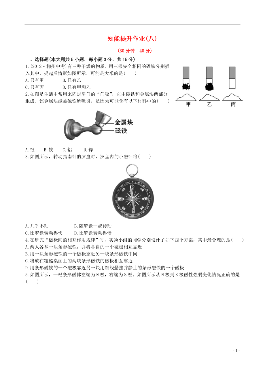 【金榜学案】12-13版九年级物理下册 知能提升作业八 16.1 磁现象精练精析 鲁教版五四制_第1页