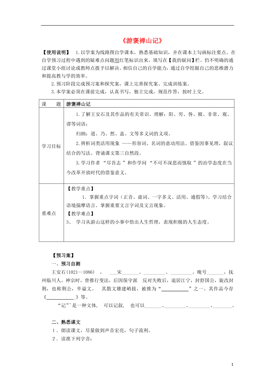 2016-2017学年高中语文 第3单元 第10课《游褒禅山记》导学案（1）新人教版必修2_第1页