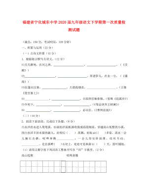 福建省宁化城东中学九年级语文下学期第一次质量检测试题无答案