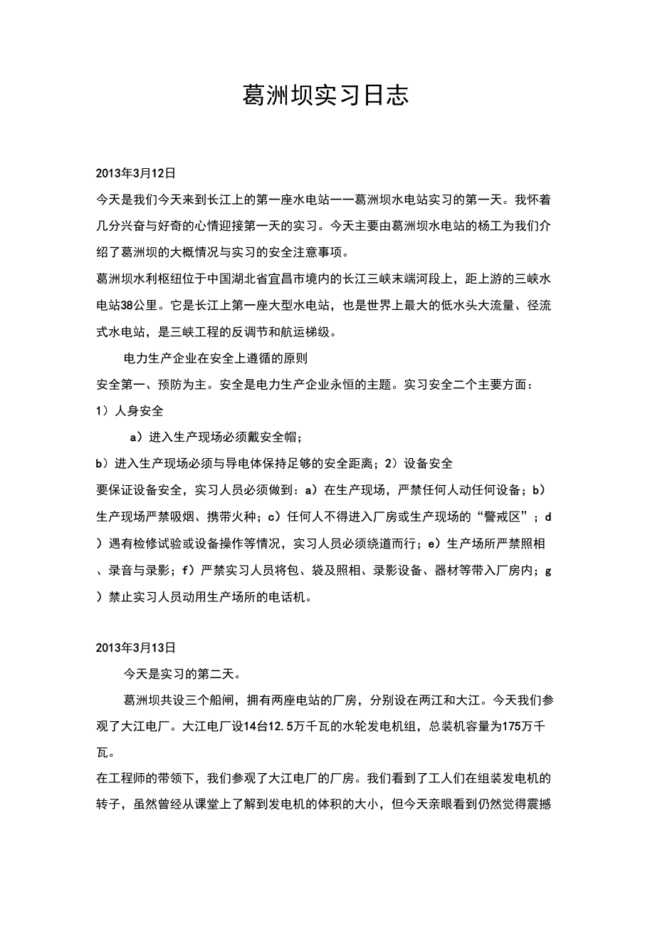 葛洲坝实习日志_第1页