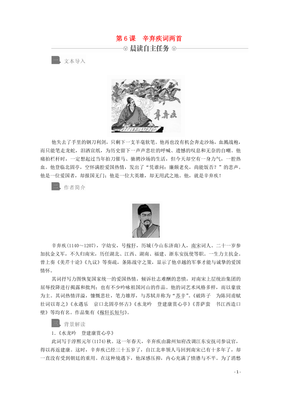 2019-2020學(xué)年高中語文 第二單元 第6課 辛棄疾詞兩首學(xué)案 新人教版必修4_第1頁