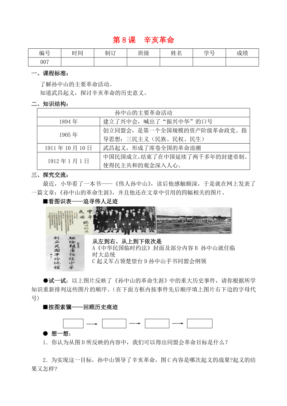 江蘇省八年級(jí)歷史上冊(cè)第8課辛亥革命導(dǎo)學(xué)案導(dǎo)學(xué)案_第1頁(yè)