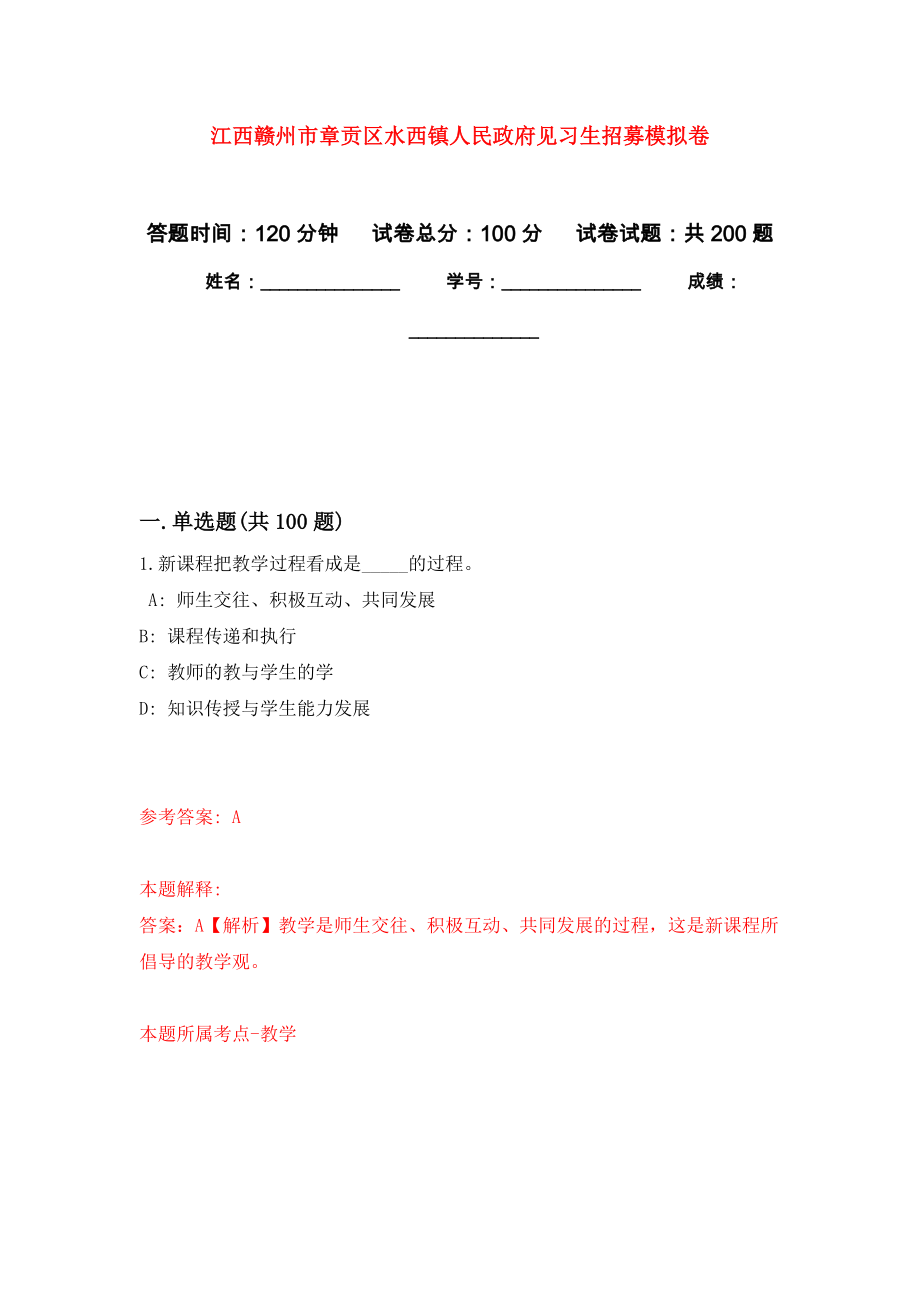 江西赣州市章贡区水西镇人民政府见习生招募强化模拟卷(第5次练习）_第1页