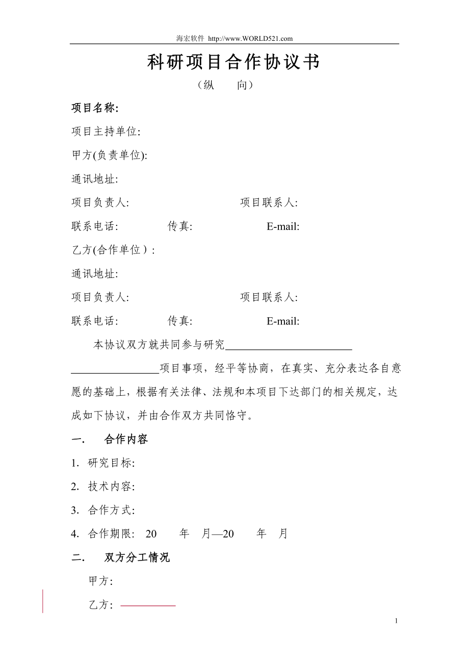 科研項目合作協(xié)議書 (2)_第1頁