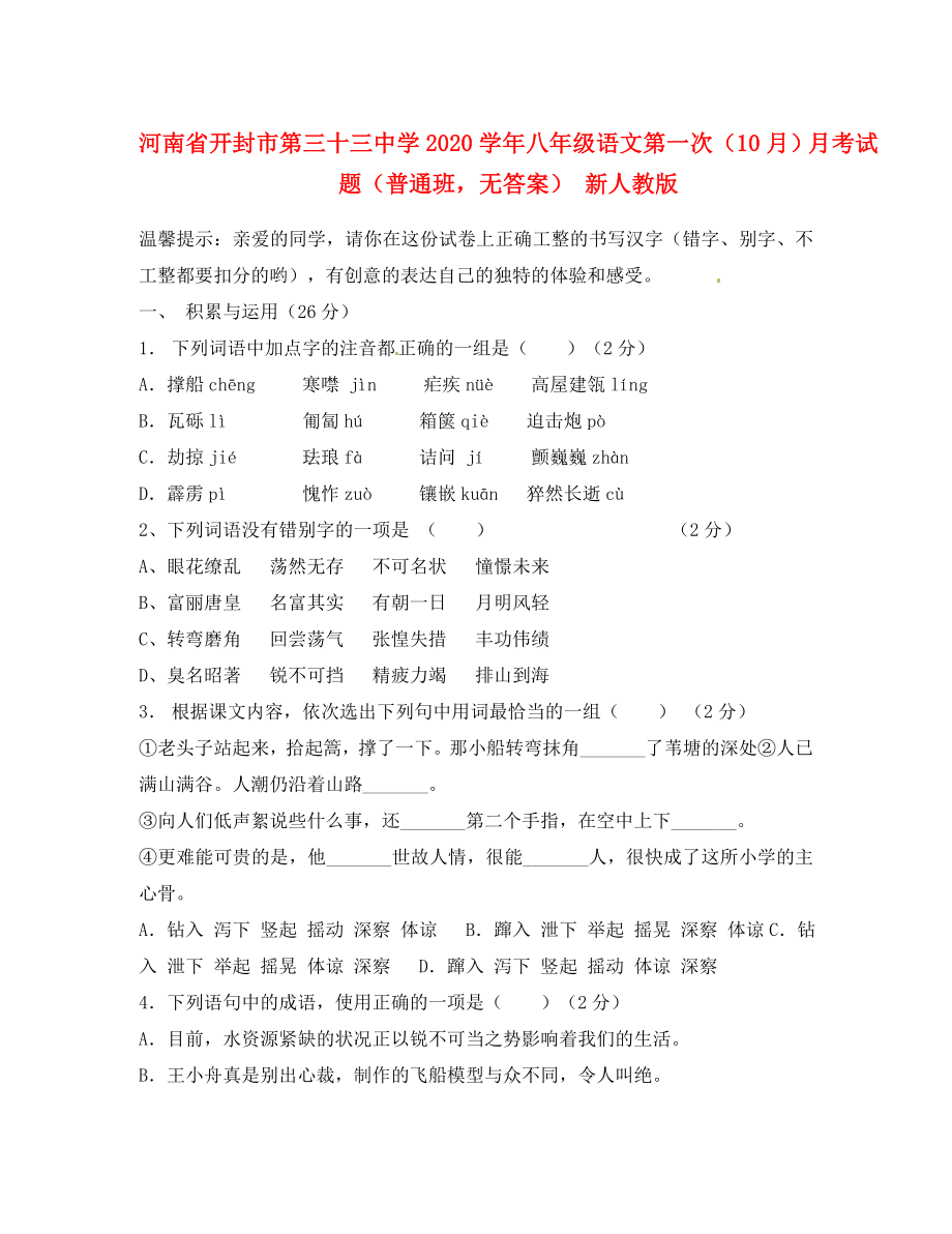 河南省开封市八年级语文第一次10月月考试题普通班无答案新人教版_第1页