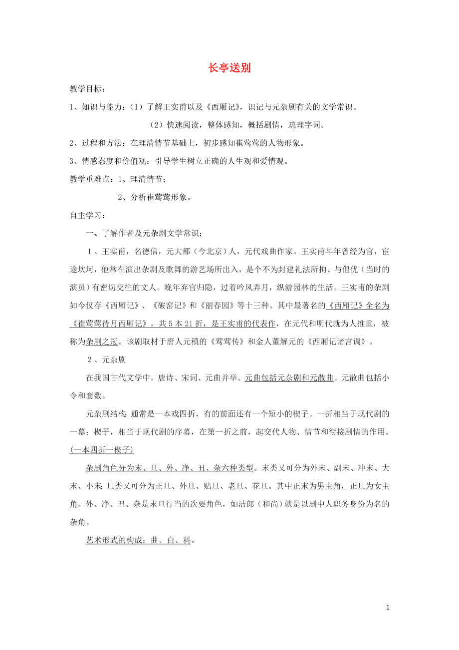 江苏省东台市创新学校高中语文 第二专题 此情可待成追忆 9 长亭送别导学案1 苏教版必修5_第1页