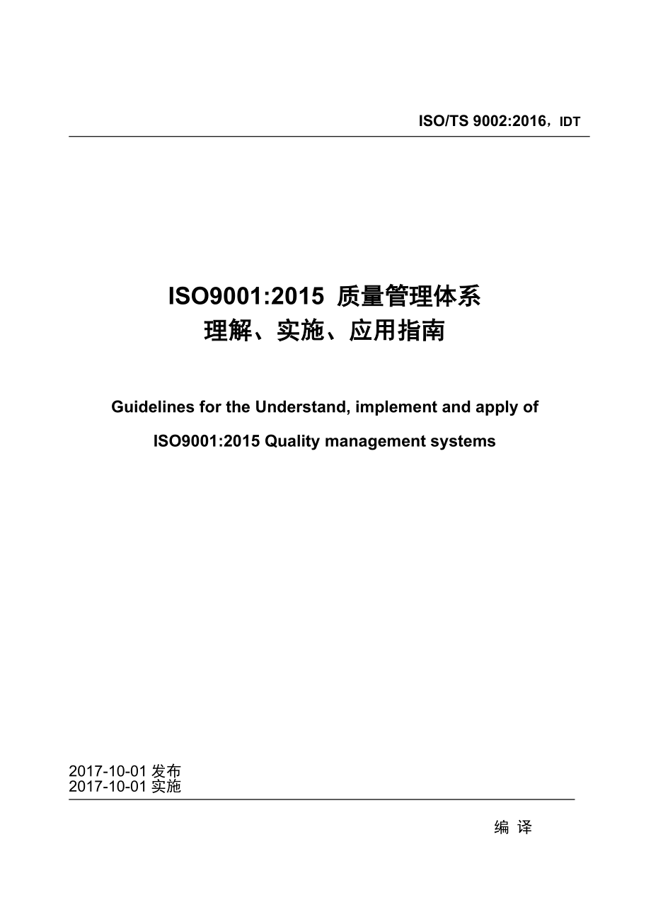 ISOTS-9002：2016质量管理体系ISO9001：2015-应用指南(DOC45页)_第1页