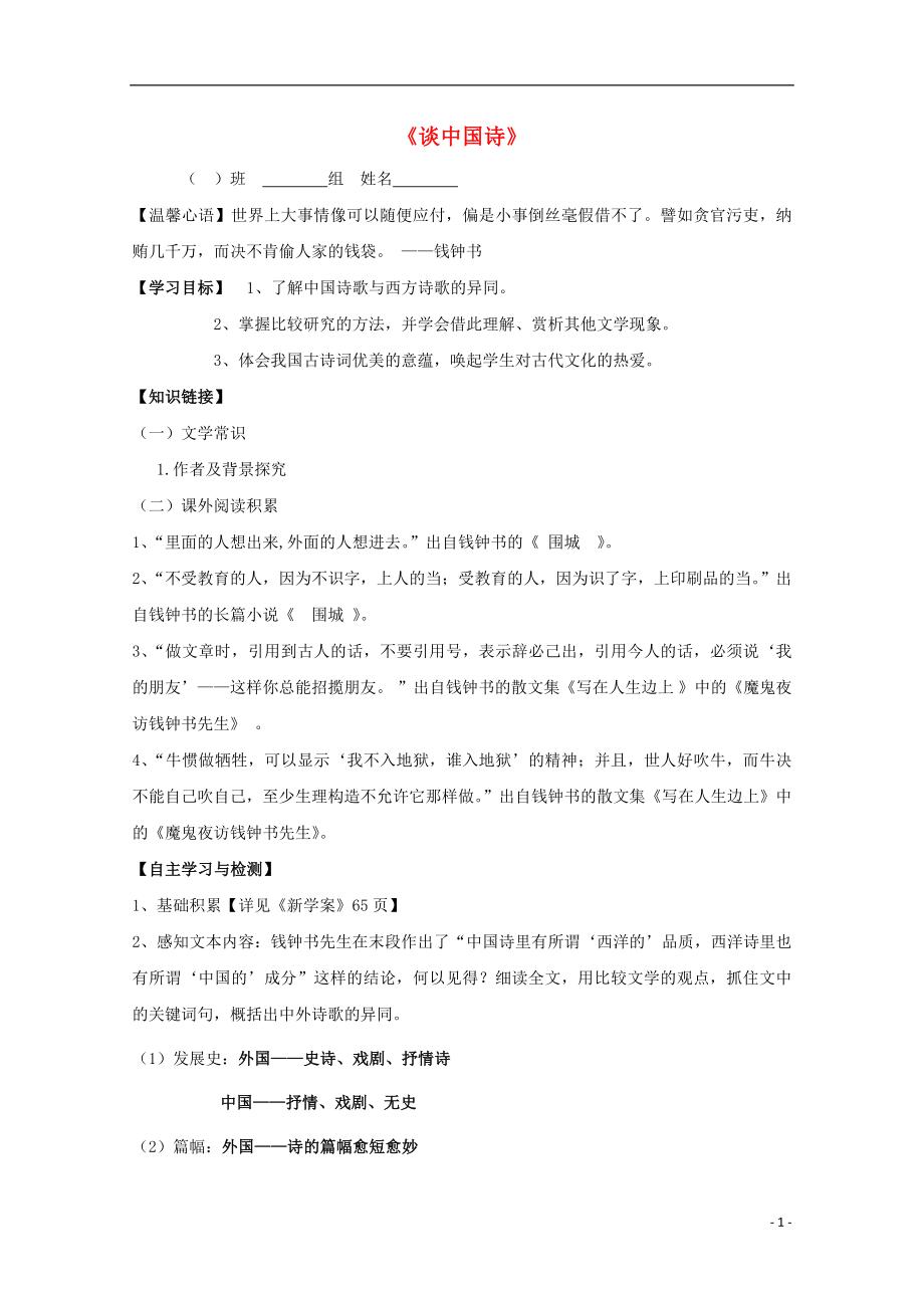 陜西省柞水中學(xué)高中語文 10談中國詩導(dǎo)學(xué)案 新人教版必修5_第1頁