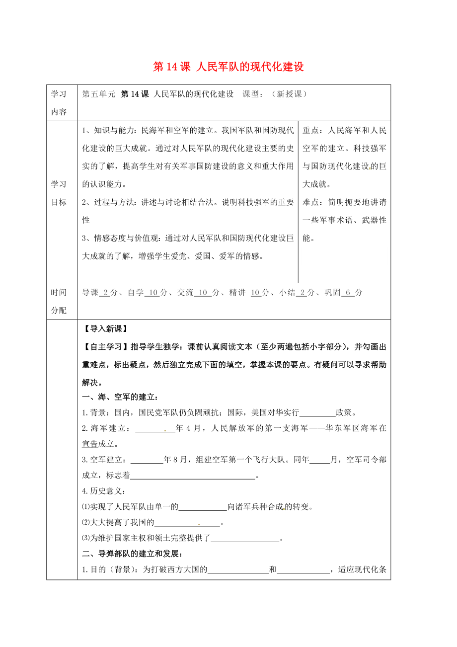 陜西省山陽縣色河鋪鎮(zhèn)八年級歷史下冊第五單元國防建設與外交成就第14課人民軍隊的現(xiàn)代化建設導學案無答案華東師大版_第1頁