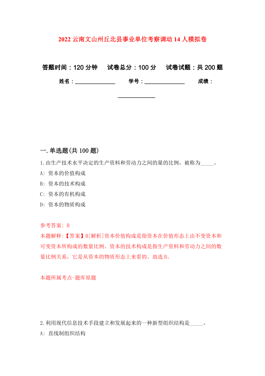 2022云南文山州丘北县事业单位考察调动14人模拟训练卷（第6次）_第1页