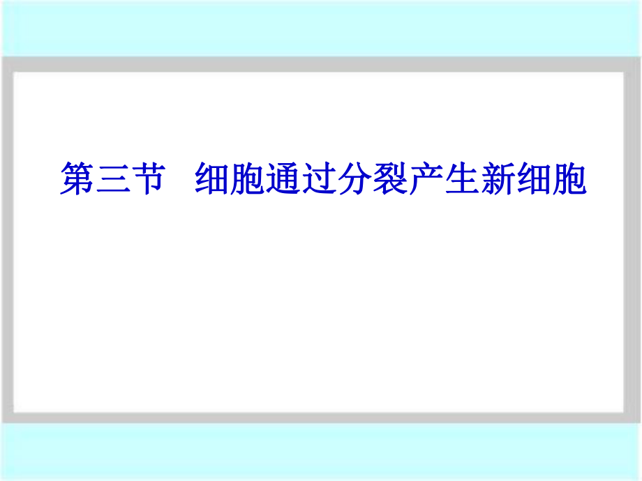 细胞通过产生新细胞1_第1页