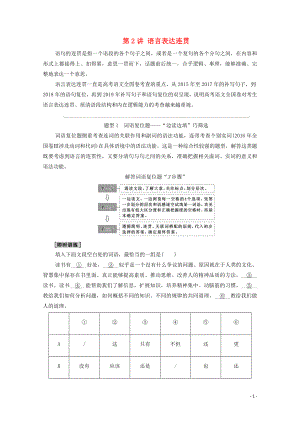 （通用版）2021新高考語文一輪復習 第3部分 專題11 語言表達簡明、連貫、得體,準確、鮮明、生動（含邏輯） 第2講 語言表達連貫教學案