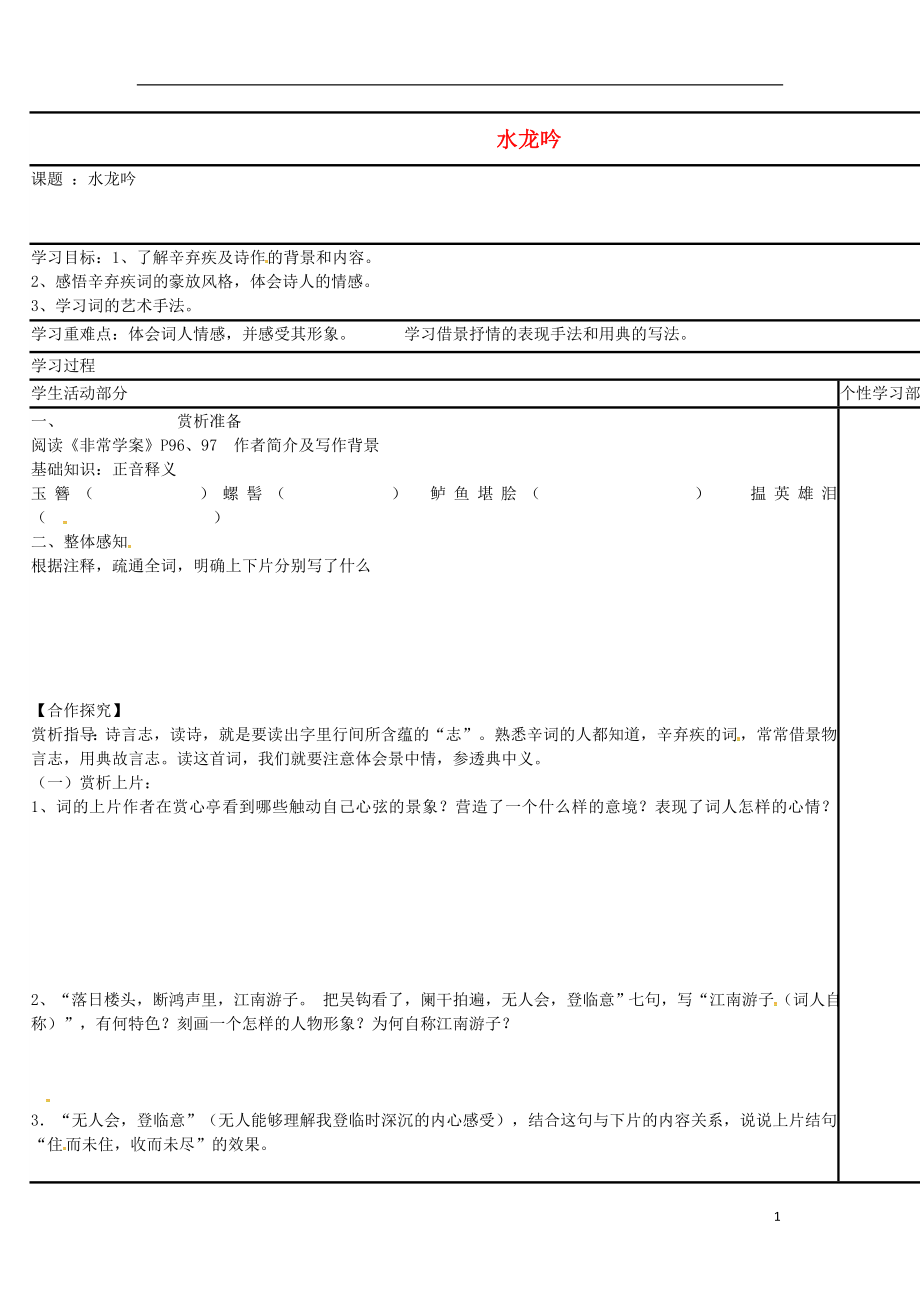 江蘇省徐州市銅山縣夾河中學(xué)高中語文 第十二專題 水龍吟導(dǎo)學(xué)案（無答案）蘇教版選修《唐詩宋詞選讀》_第1頁