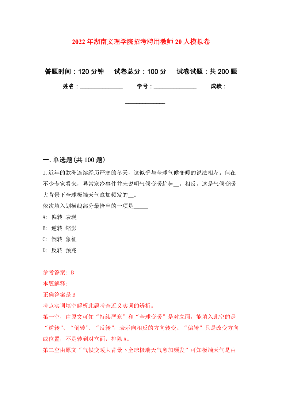 2022年湖南文理学院招考聘用教师20人模拟强化练习题(第8次）_第1页