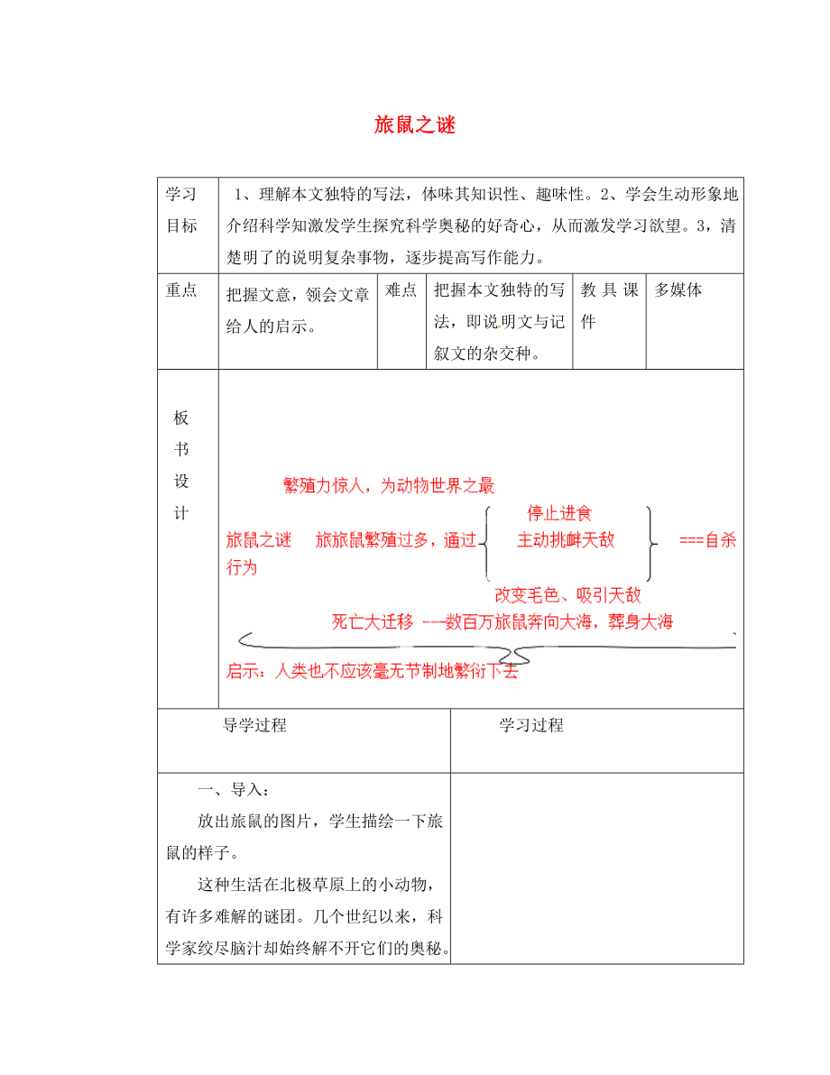 山東省臨沂市蒙陰縣第四中學(xué)八年級(jí)語(yǔ)文下冊(cè)13旅鼠之謎導(dǎo)學(xué)案無(wú)答案新人教版_第1頁(yè)