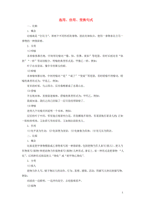 （課標(biāo)版）2020屆高考語文一輪總復(fù)習(xí) 專題六 選用、仿用、變換句式 知識積累6.3學(xué)案