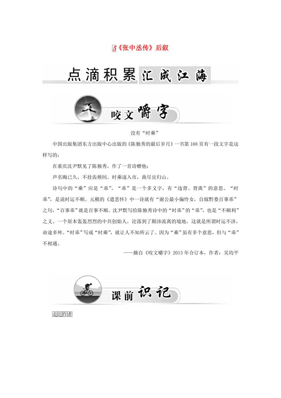 2015-2016学年高中语文 5《张中丞传》后叙学案 粤教版《唐宋散文选读》_第1页