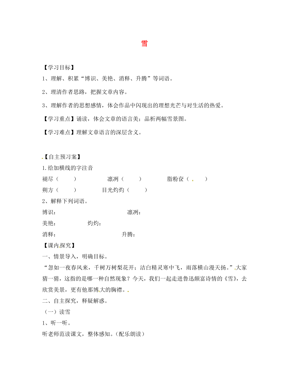 河南省虞城縣第一初級中學八年級語文下冊6雪導學案無答案新人教版_第1頁