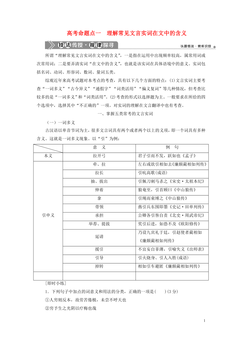 （浙江專用）2021版高考語文一輪復(fù)習(xí) 第2部分 專題一 文言文閱讀 3 1 高考命題點(diǎn)一 理解常見文言實(shí)詞在文中的含義教學(xué)案 蘇教版_第1頁