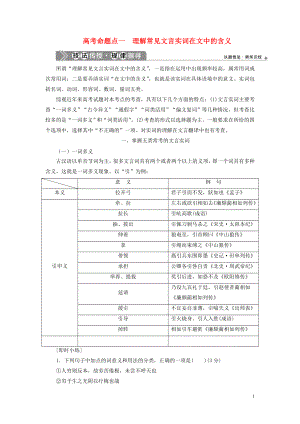 （浙江專用）2021版高考語文一輪復(fù)習(xí) 第2部分 專題一 文言文閱讀 3 1 高考命題點一 理解常見文言實詞在文中的含義教學(xué)案 蘇教版