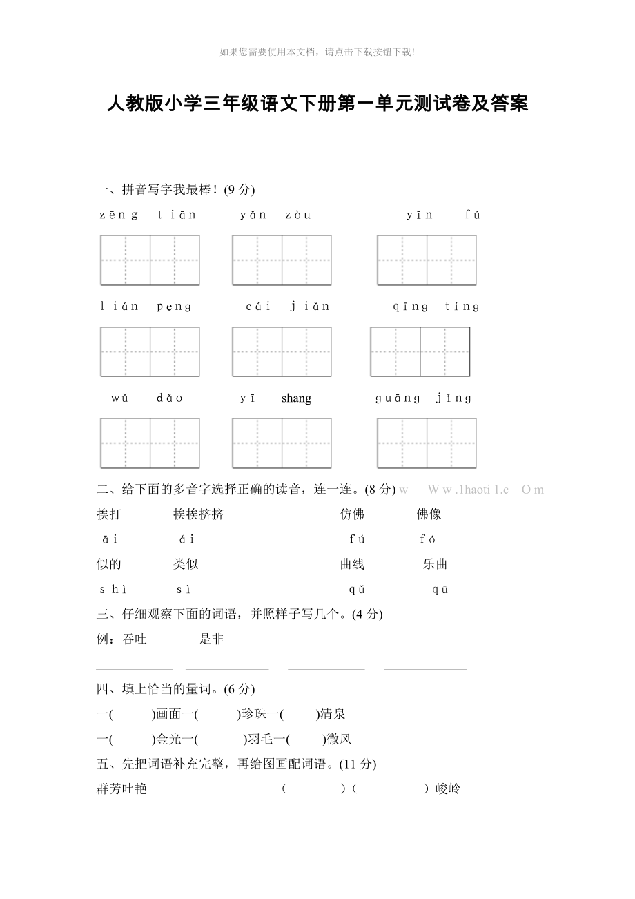 人教版小学三年级语文下册第一单元测试卷及答案Word版_第1页