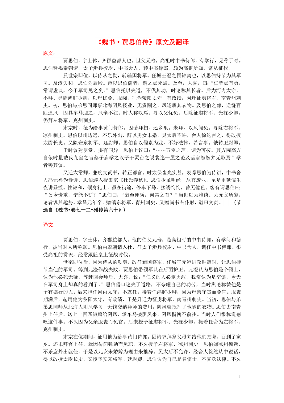 高中语文 课外古诗文《魏书 贾思伯传》原文及翻译_第1页