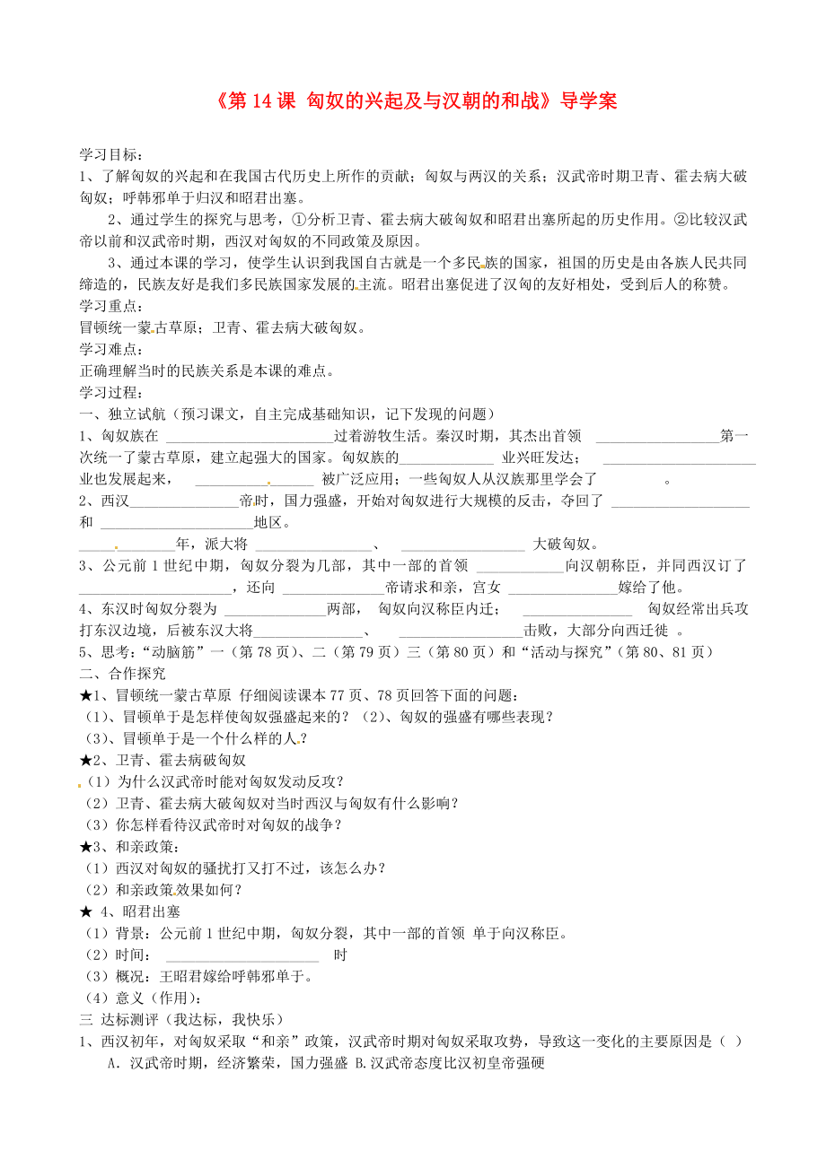 河北省平山第二中学七年级历史上册第14课匈奴的兴起及与汉朝的和战导学案无答案新人教版_第1页