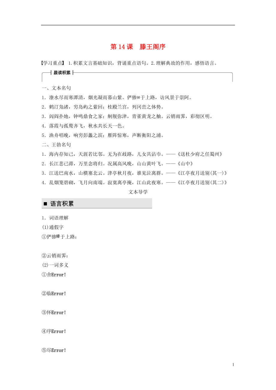 2018版高中語文 第四單元 萬物靜觀皆自得 第14課 滕王閣序?qū)W案 語文版必修3_第1頁