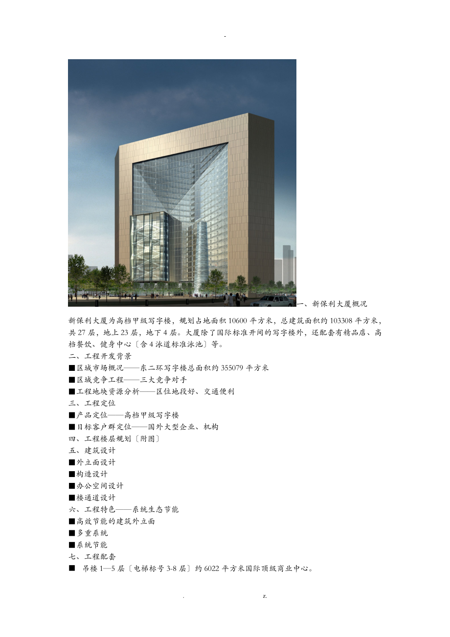 北京保利大厦案例分析_第1页