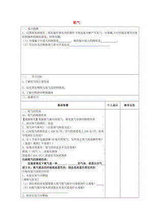 江蘇省宿遷市宿豫區(qū)關廟鎮(zhèn)初級中學九年級化學上冊4.3氧氣學案2無答案新版魯教版