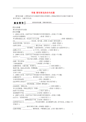 （全國通用）2016高考語文大一輪總復(fù)習(xí) 古詩文閱讀 默寫常見的名句名篇學(xué)案