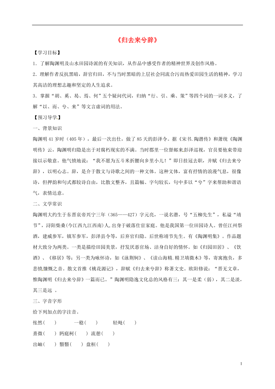 河南省博愛縣高中語文 4 歸去來兮辭導(dǎo)學(xué)案 新人教版必修5_第1頁