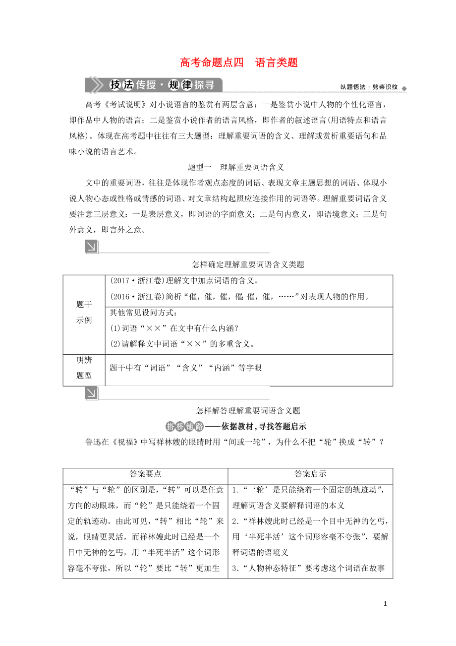 （浙江專用）2021版高考語文一輪復(fù)習(xí) 第5部分 專題一 小說閱讀 2 4 高考命題點(diǎn)四 語言類題教學(xué)案 蘇教版_第1頁