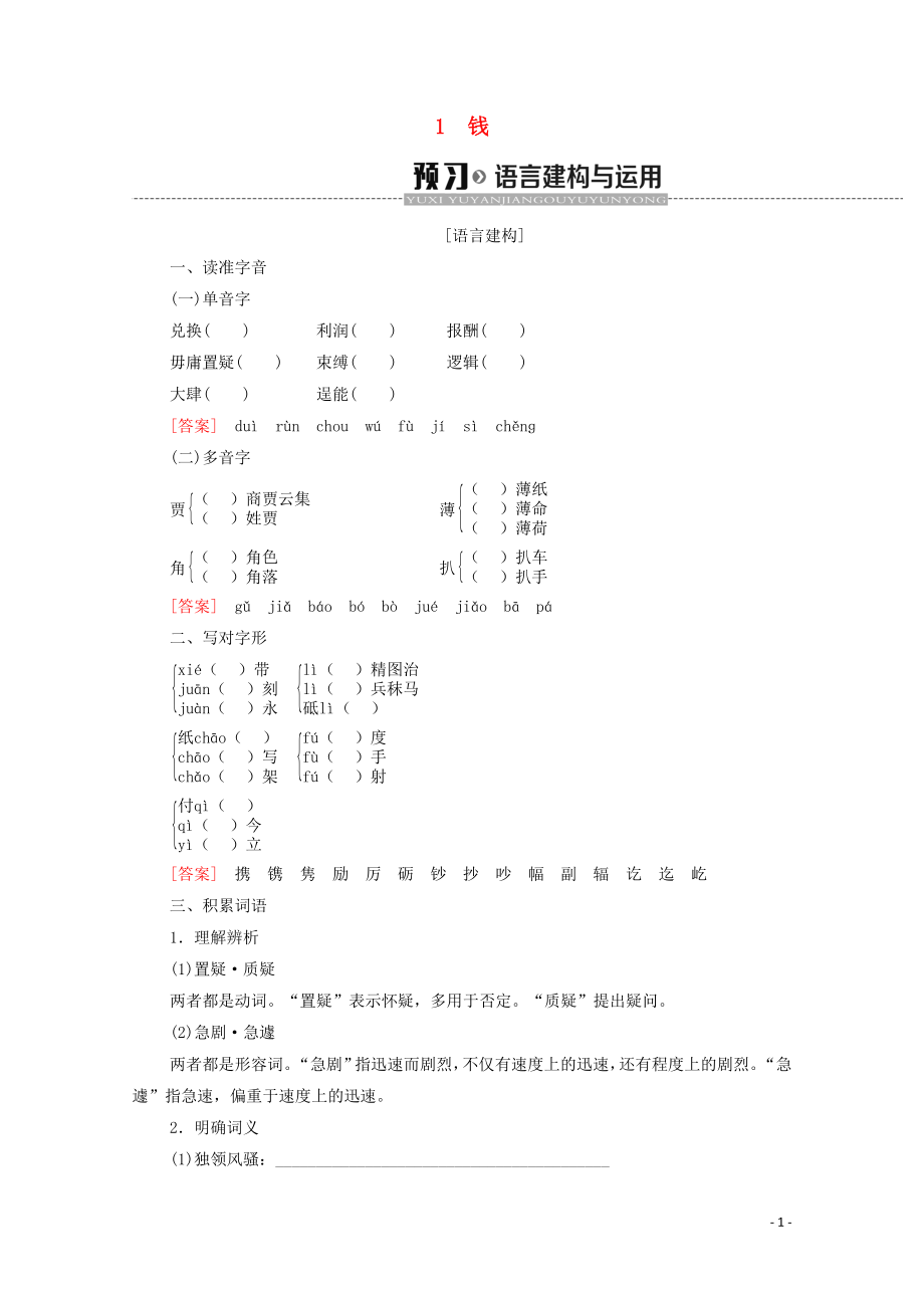 2019-2020學(xué)年高中語(yǔ)文 第1單元 走近經(jīng)濟(jì) 1 錢學(xué)案（含解析）粵教版必修5_第1頁(yè)