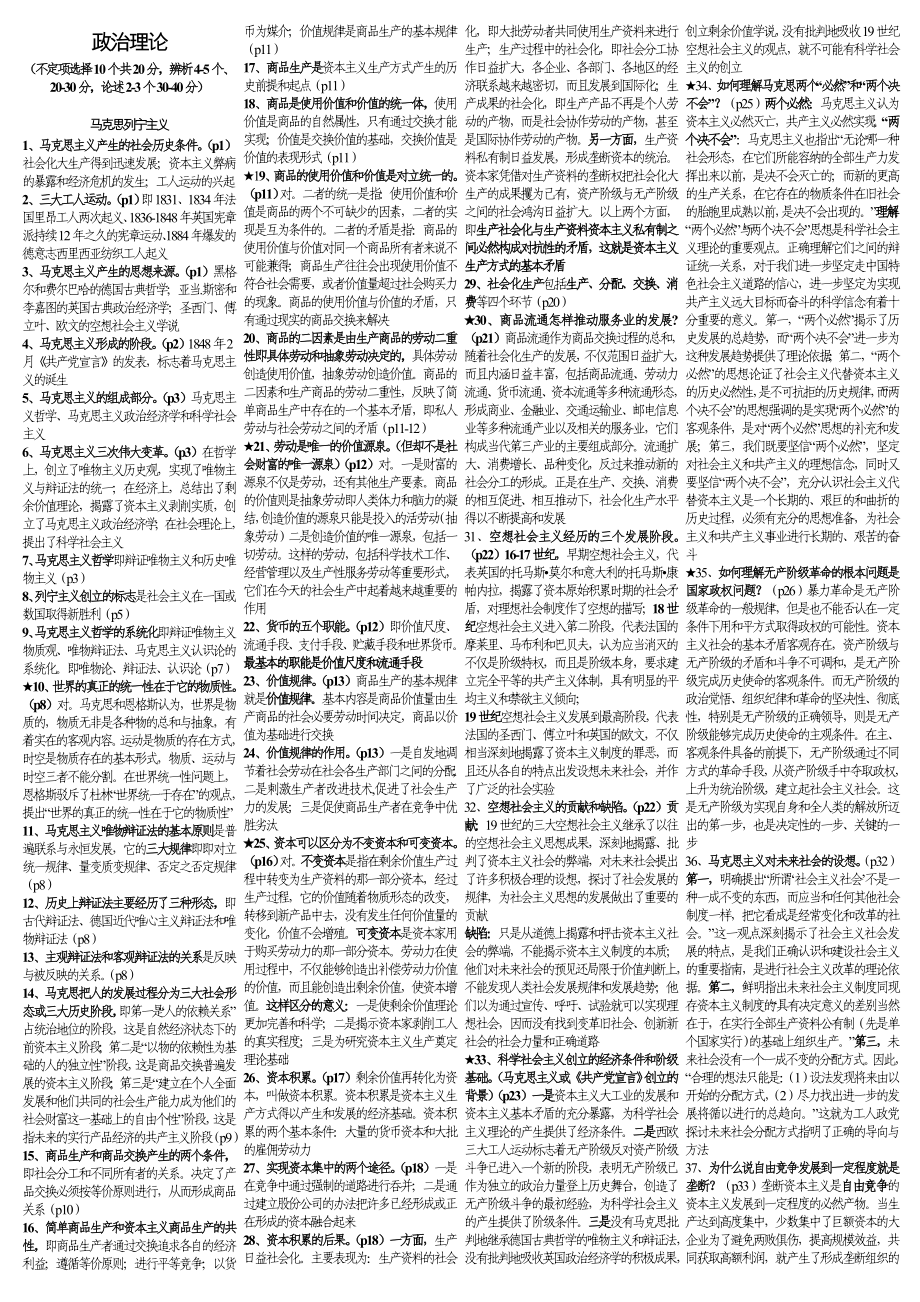 河北省委党校入学考试政治理论知识点_第1页