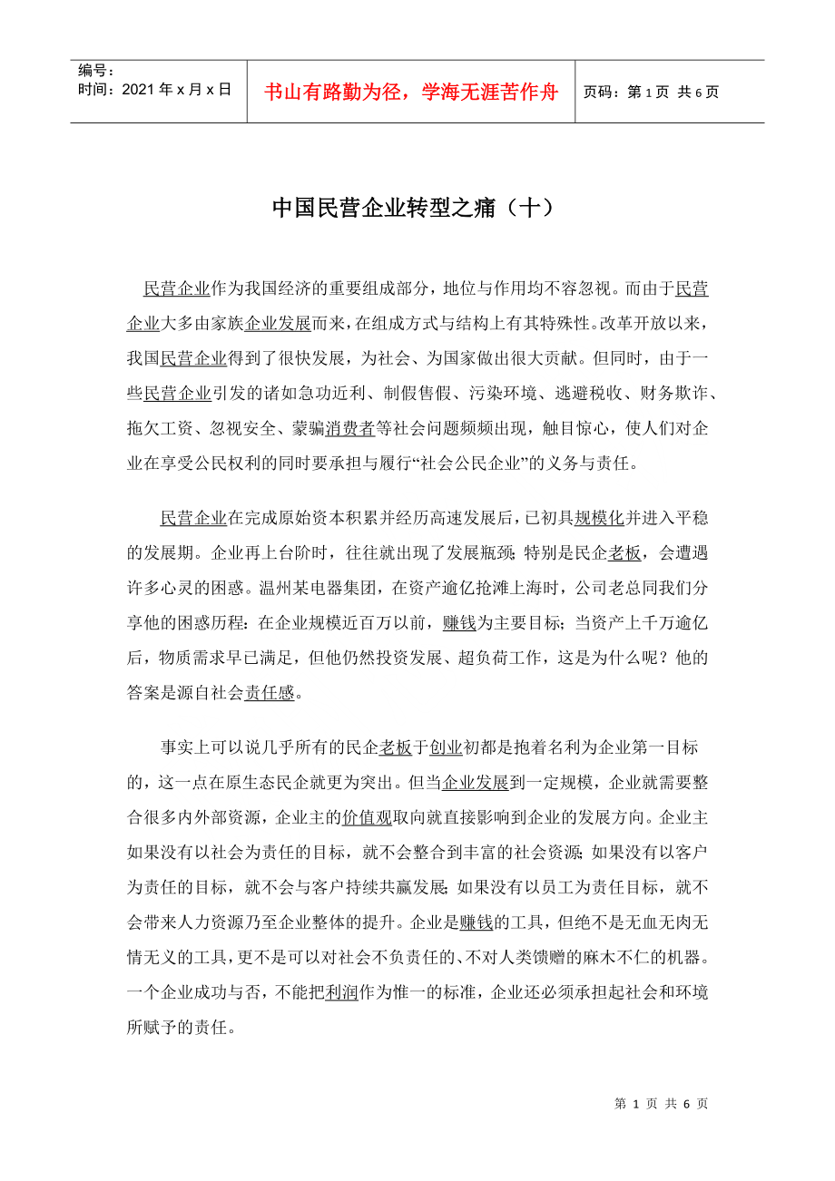 中国民营企业转型之痛_第1页