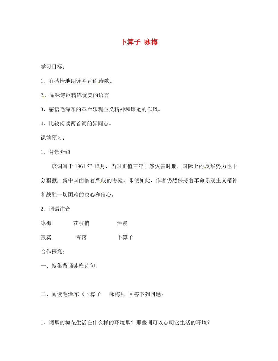 海南省昌江县矿区中学七年级语文下册第六单元卜算子咏梅导学案2无答案苏教版_第1页