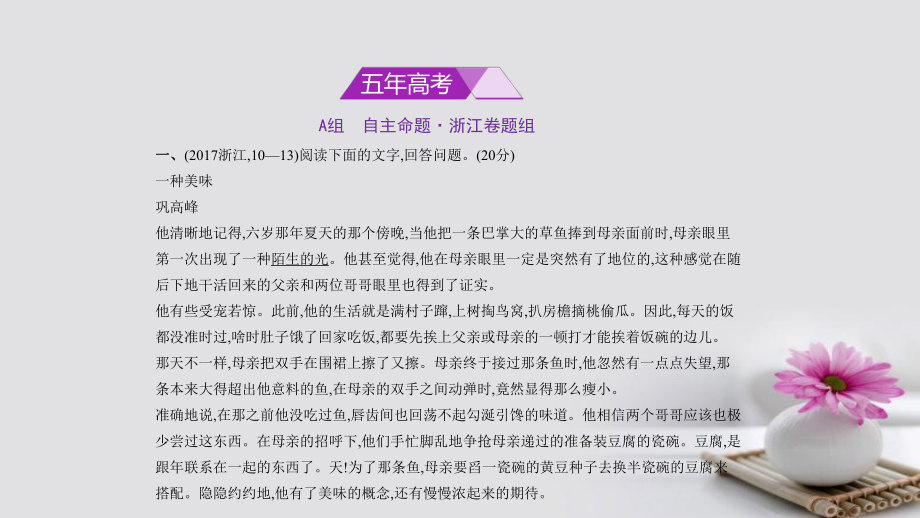 （浙江省专用）2018年高考语文专题复习（命题规律探究+题组分层精练）专题十一 文学类文本阅读课件_第1页