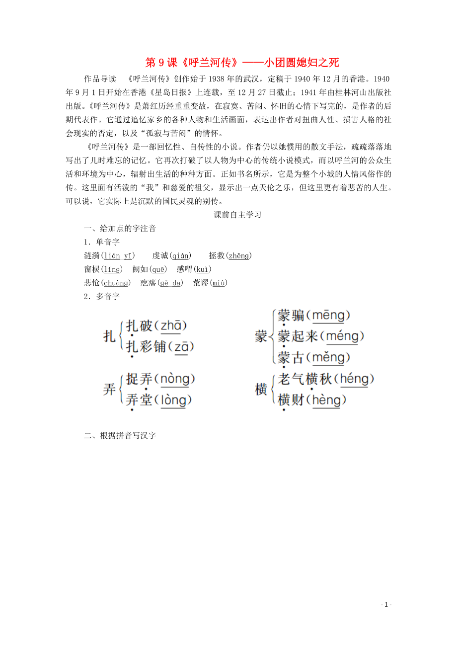 2019-2020高中语文 第六单元 女性的声音 第9课 呼兰河传学案 新人教版选修《中国小说欣赏》_第1页