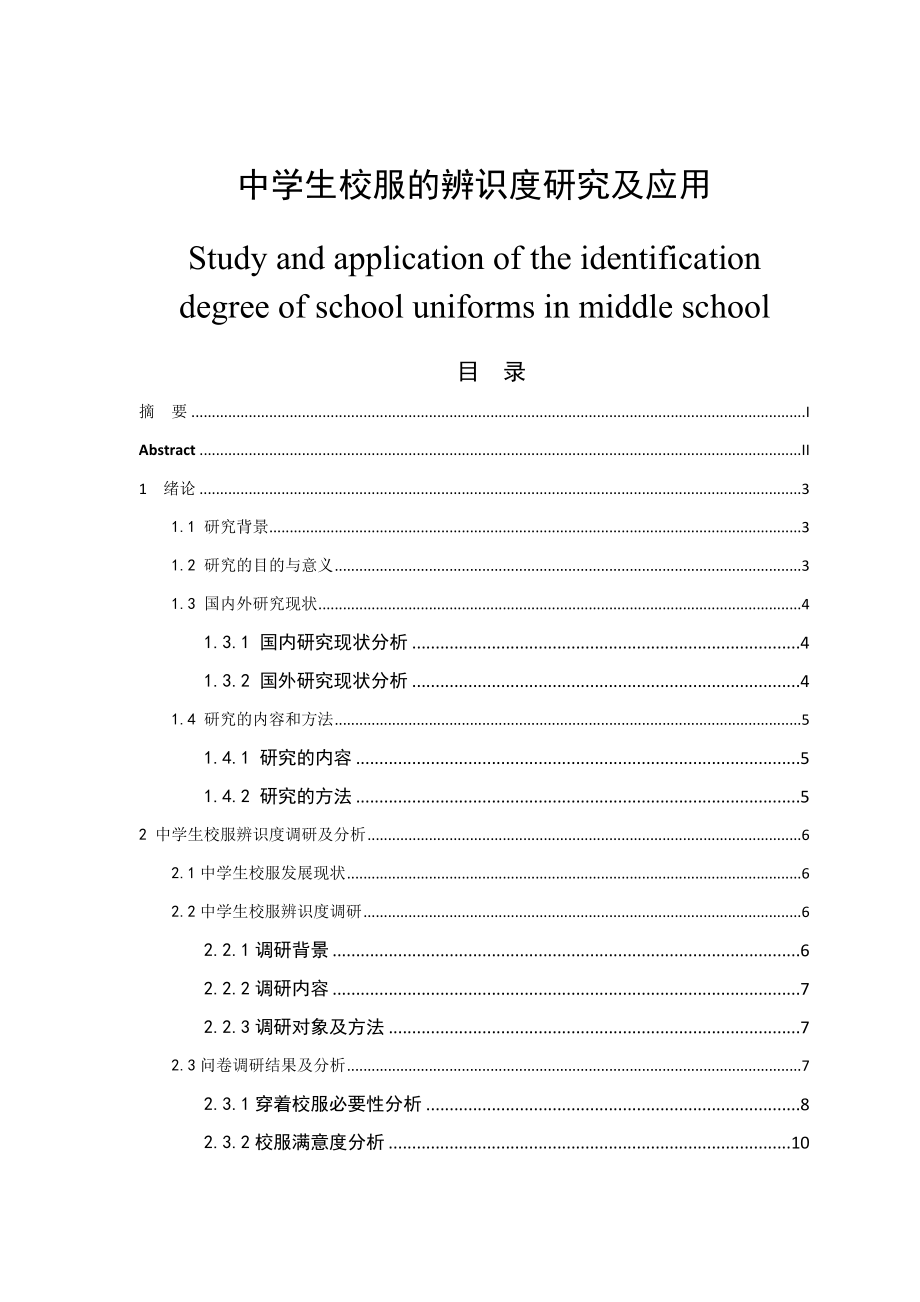 中學生校服辨識度的研究及應用分析研究服裝設計專業(yè)_第1頁