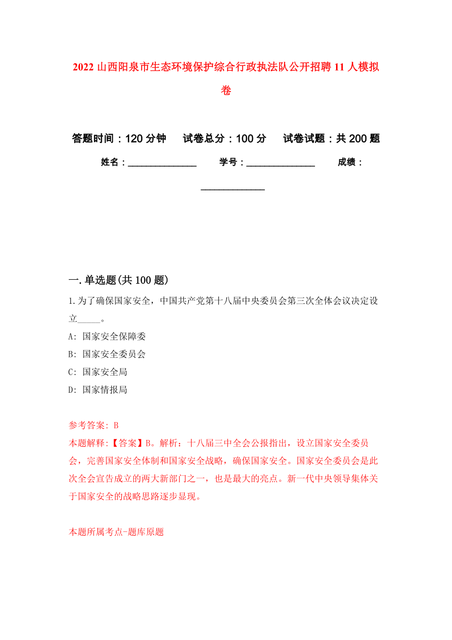 2022山西阳泉市生态环境保护综合行政执法队公开招聘11人模拟强化练习题(第5次）_第1页