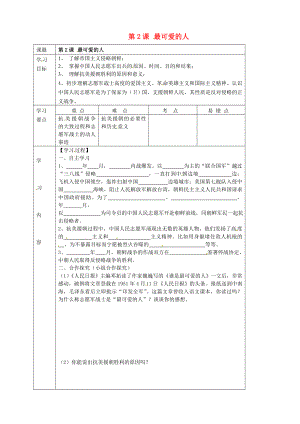 湖北省武漢市陸家街中學(xué)八年級歷史下冊第2課最可愛的人導(dǎo)學(xué)案無答案新人教版