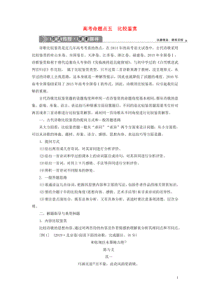 （浙江專用）2021版高考語文一輪復習 第2部分 專題二 古代詩歌鑒賞 4 5 高考命題點五 比較鑒賞教學案 蘇教版