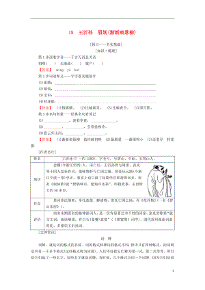 2018-2019學年高中語文 第四單元 南宋的亂世詞心 15 王沂孫 眉嫵（漸新痕懸柳）學案 魯人版選修唐詩宋詞選讀