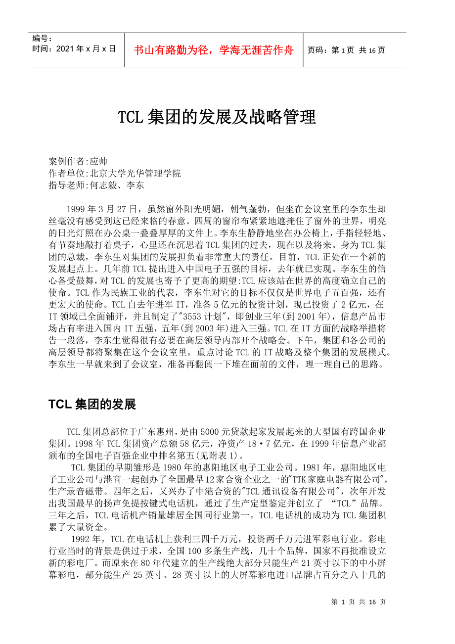 TCL集团的发展及战略管理(1)_第1页