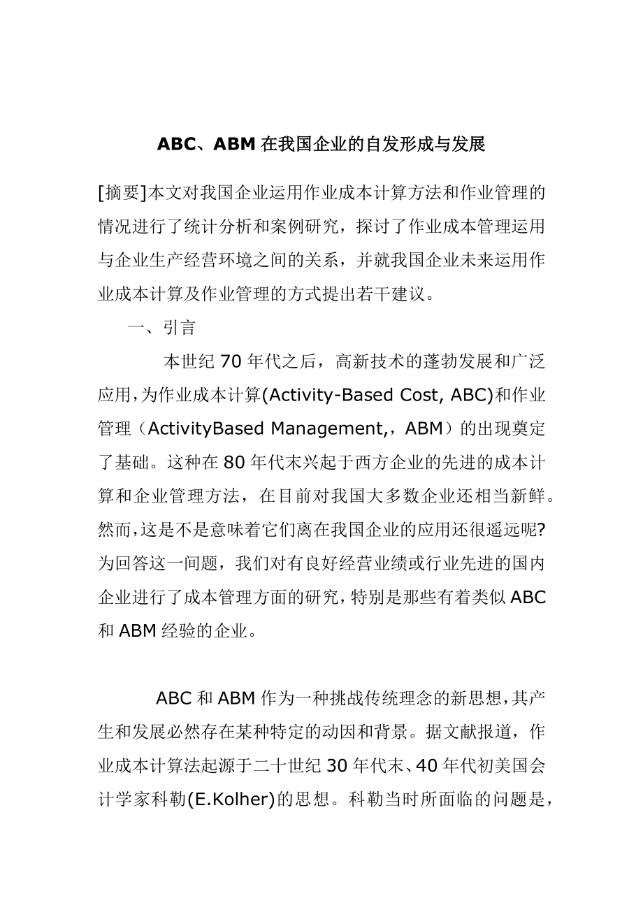 ABC,ABM在我国企业的自发形成与发展doc23_第1页