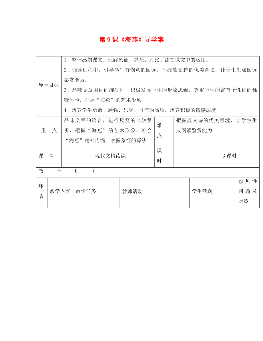 吉林省通化市八年级语文下册第二单元9海燕导学案3无答案新版新人教版通用_第1页