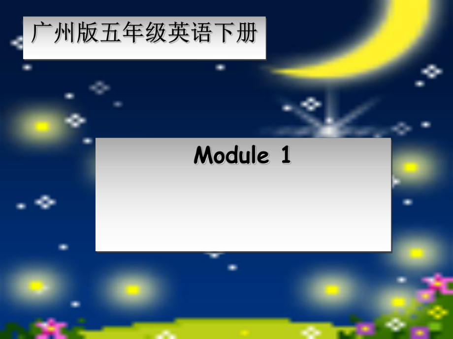 五级英语下册Module1Unit31课件广州_第1页