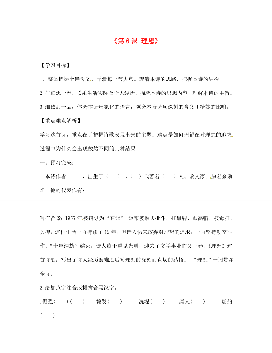 內(nèi)蒙古巴彥淖爾市烏中旗二中七年級語文上冊第6課理想導(dǎo)學(xué)案無答案新人教版_第1頁